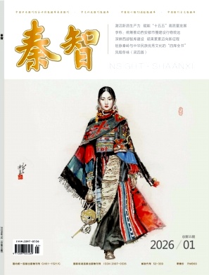 《秦智》2026年01期