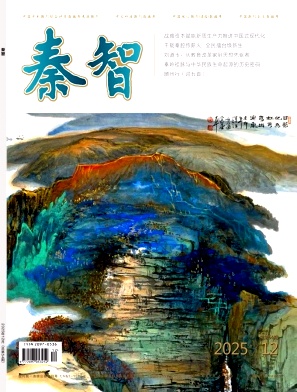 《秦智》2025年12期