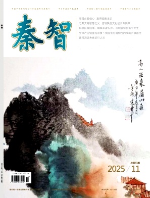 《秦智》2025年11期