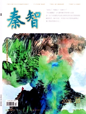 《秦智》2025年10期