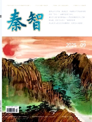 《秦智》2025年09期
