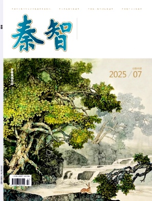 《秦智》2025年07期