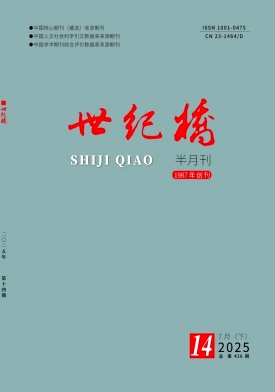 《世纪桥》2025年14期