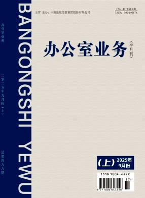 《办公室业务》2025年17期