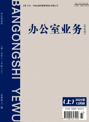 《办公室业务》2025年23期
