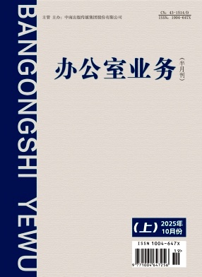 《办公室业务》2025年19期