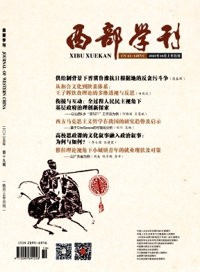 《西部学刊》2025年19期
