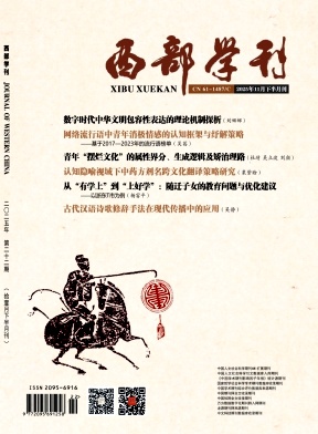 《西部学刊》2025年22期