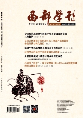《西部学刊》2025年17期