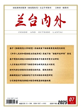 《兰台内外》2025年21期