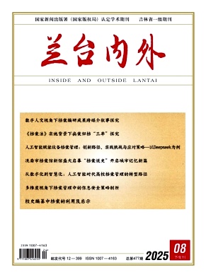 《兰台内外》2025年25期