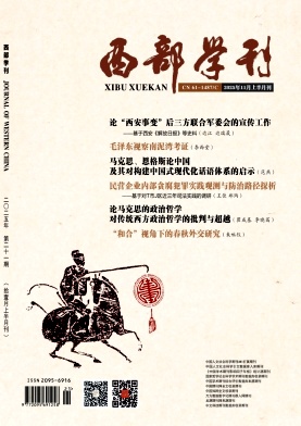 《西部学刊》2025年21期