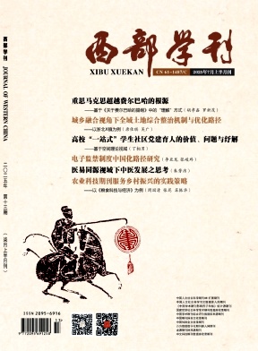《西部学刊》2025年14期