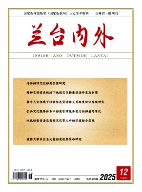 《兰台内外》2025年36期