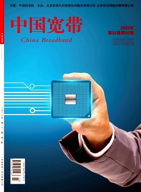 《中国宽带》2026年02期