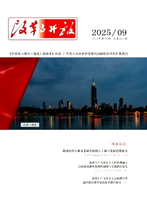 《改革与开放》2025年18期