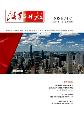 《改革与开放》2025年14期