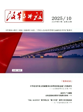 《改革与开放》2025年19期