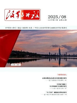 《改革与开放》2025年15期