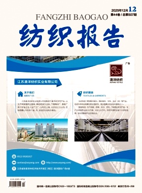 《纺织报告》2025年12期
