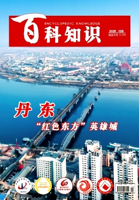 《百科知识》2025年29期