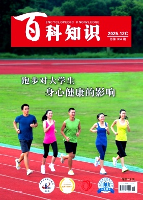 《百科知识》2025年36期