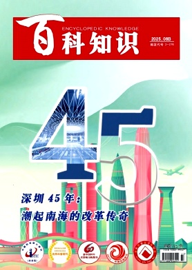 《百科知识》2025年23期