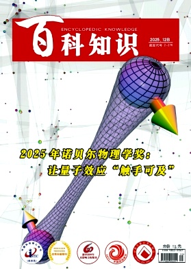 《百科知识》2025年35期