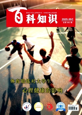 《百科知识》2025年15期