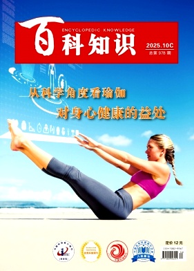 《百科知识》2025年30期