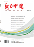 《魅力中国》2025年36期