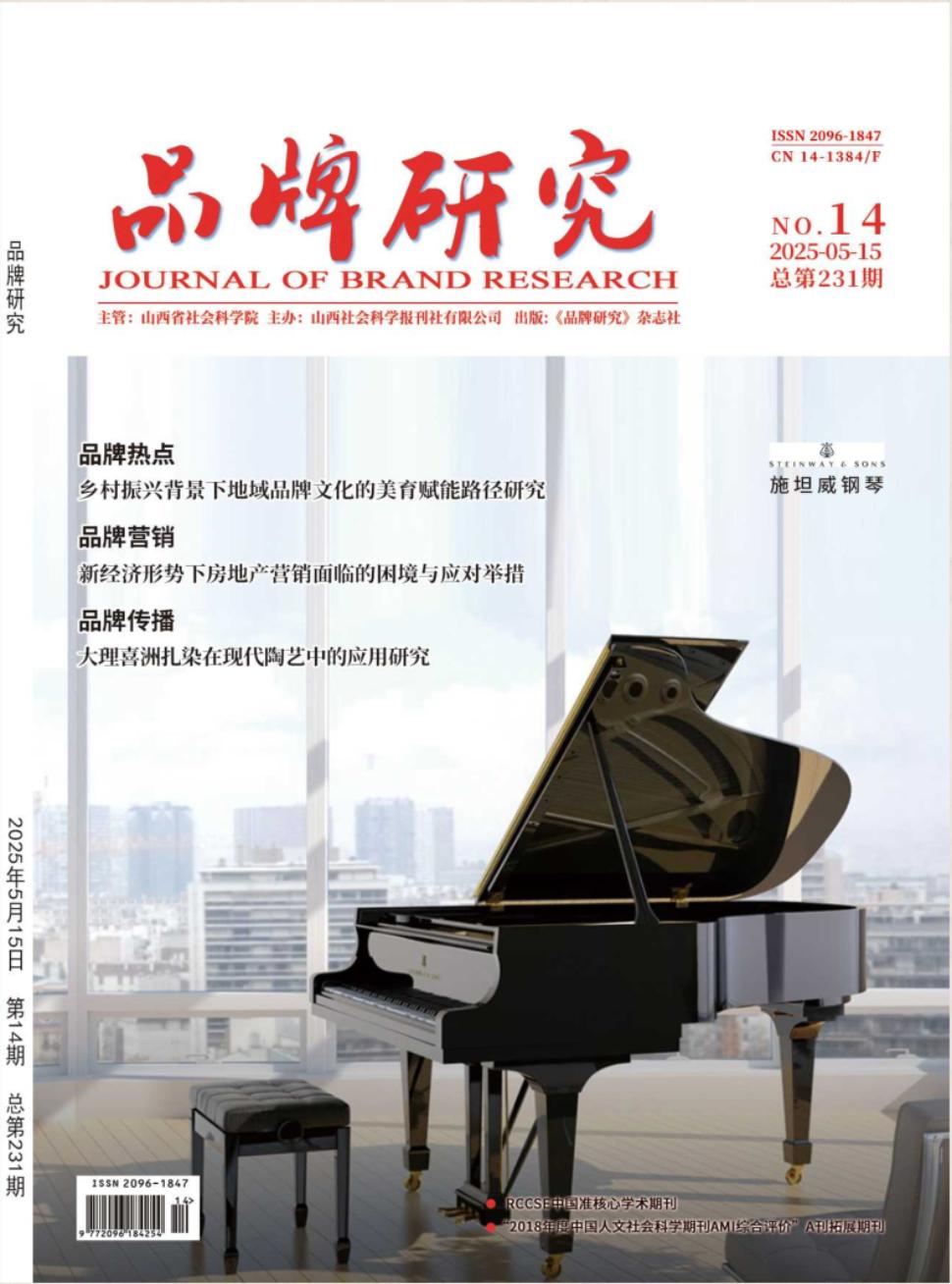 《品牌研究》2025年14期