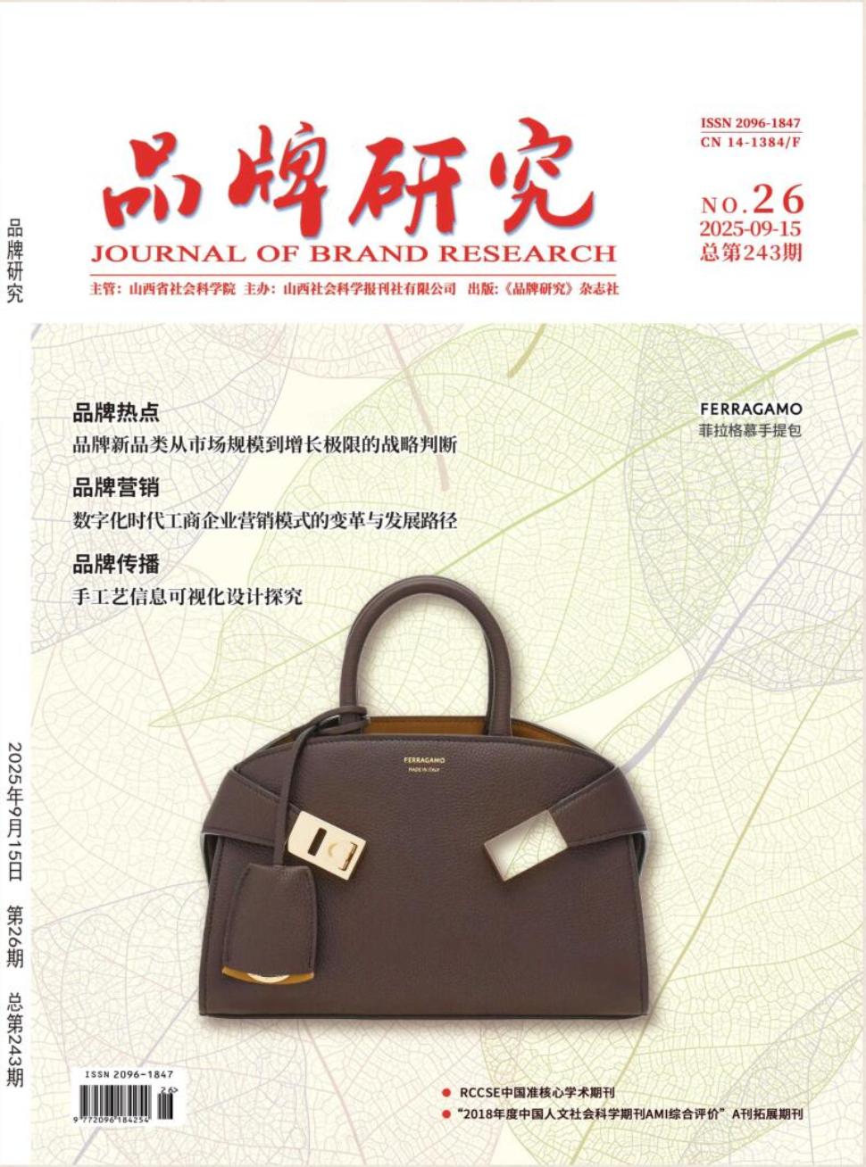《品牌研究》2025年26期