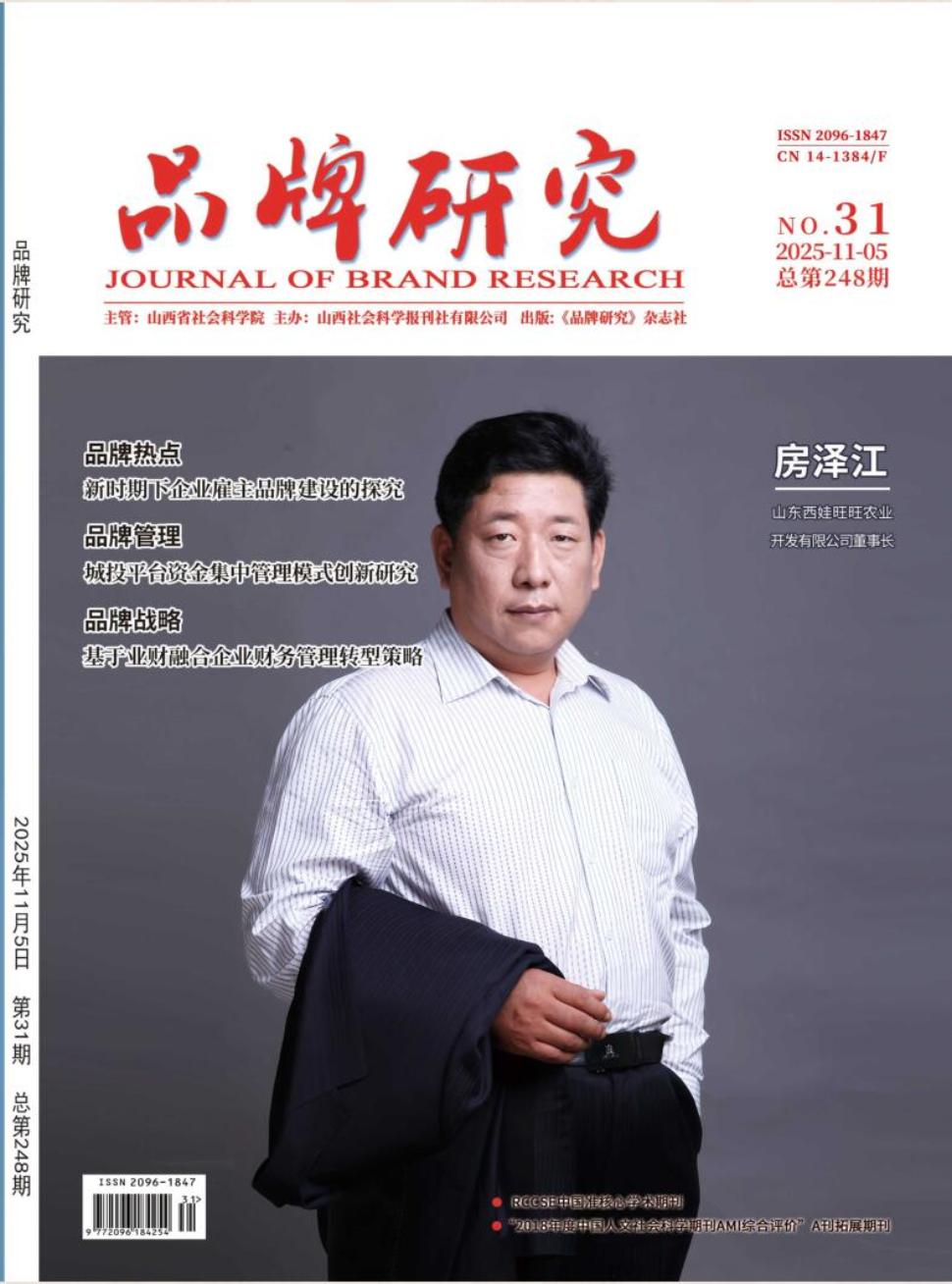 《品牌研究》2025年31期