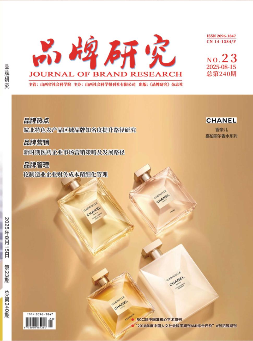 《品牌研究》2025年23期