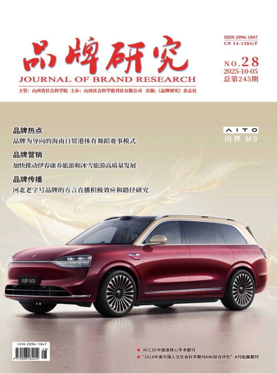 《品牌研究》2025年28期