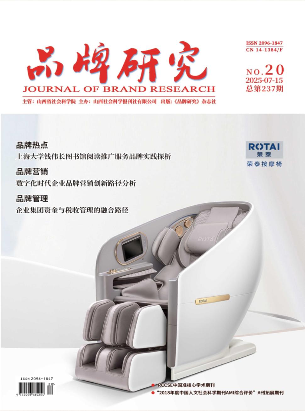 《品牌研究》2025年20期