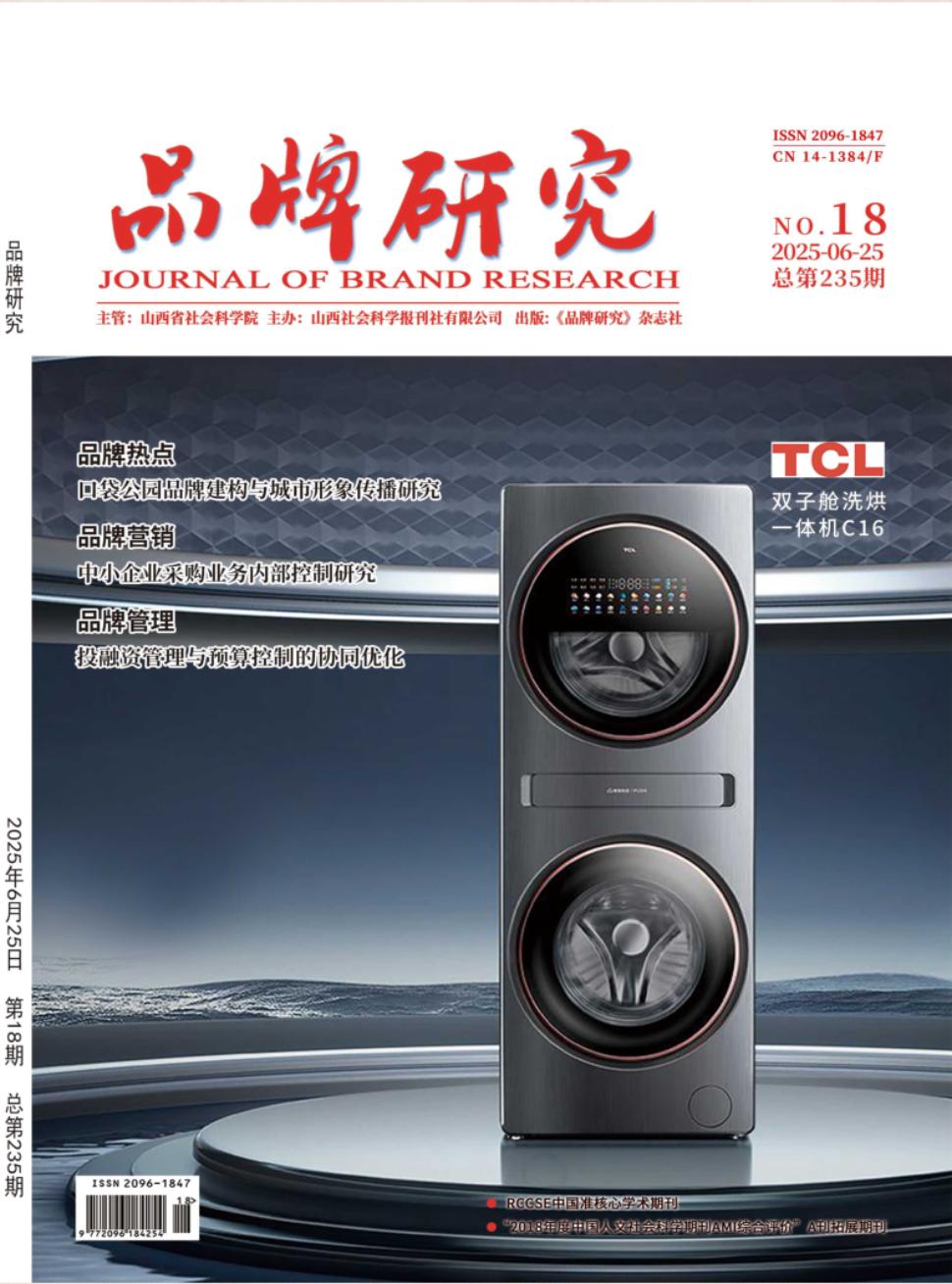 《品牌研究》2025年18期