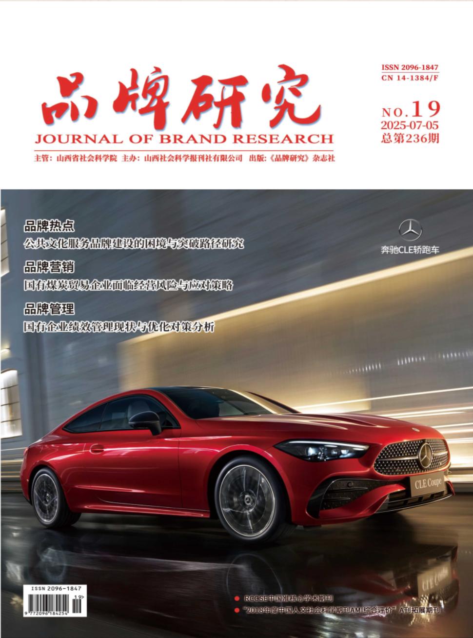 《品牌研究》2025年19期
