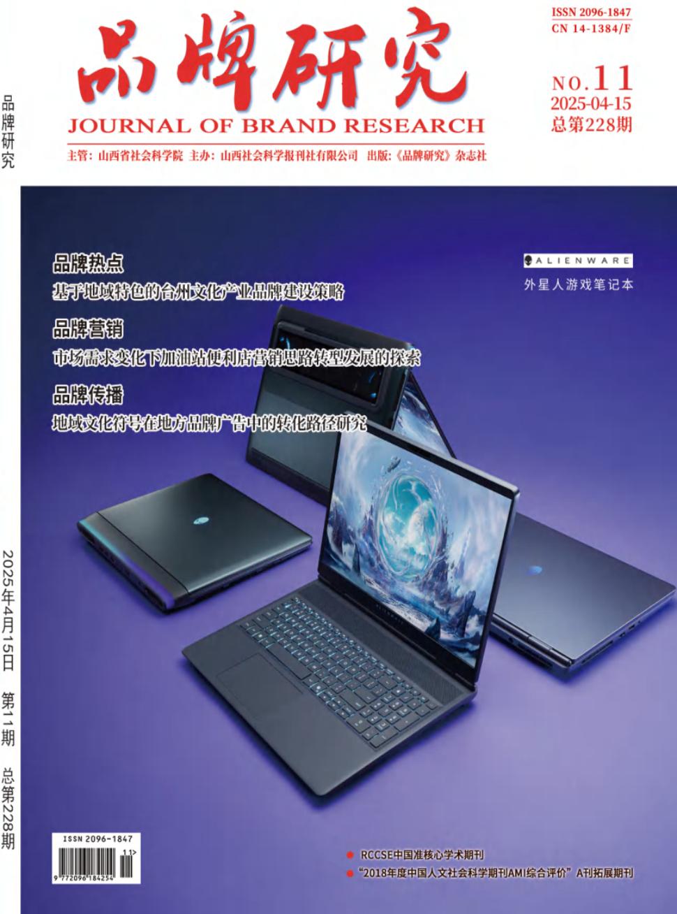 《品牌研究》2025年11期
