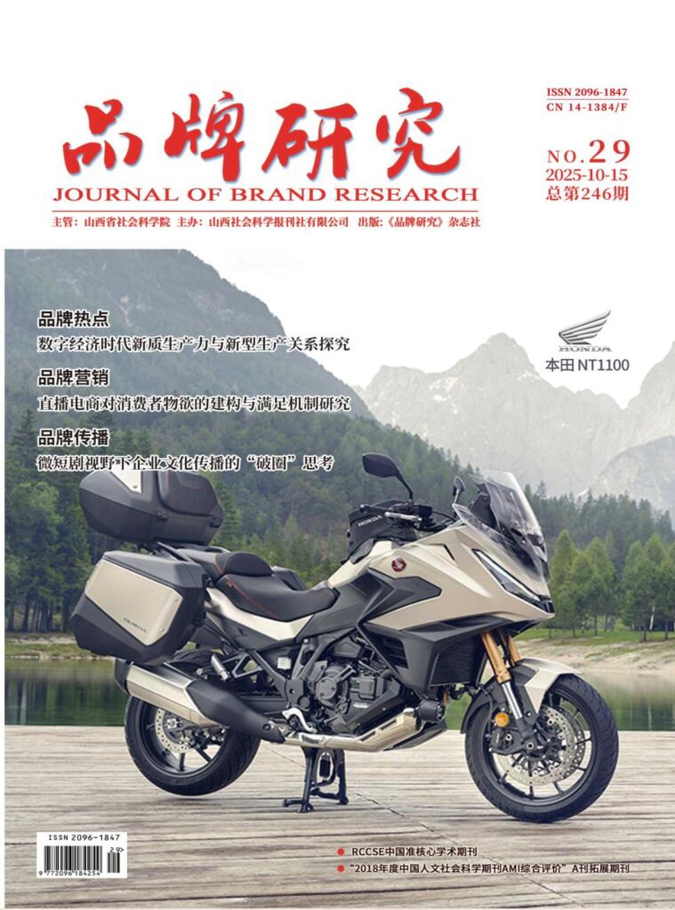 《品牌研究》2025年29期