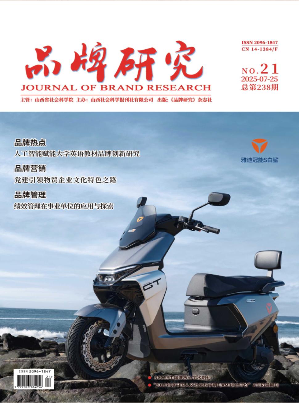 《品牌研究》2025年21期