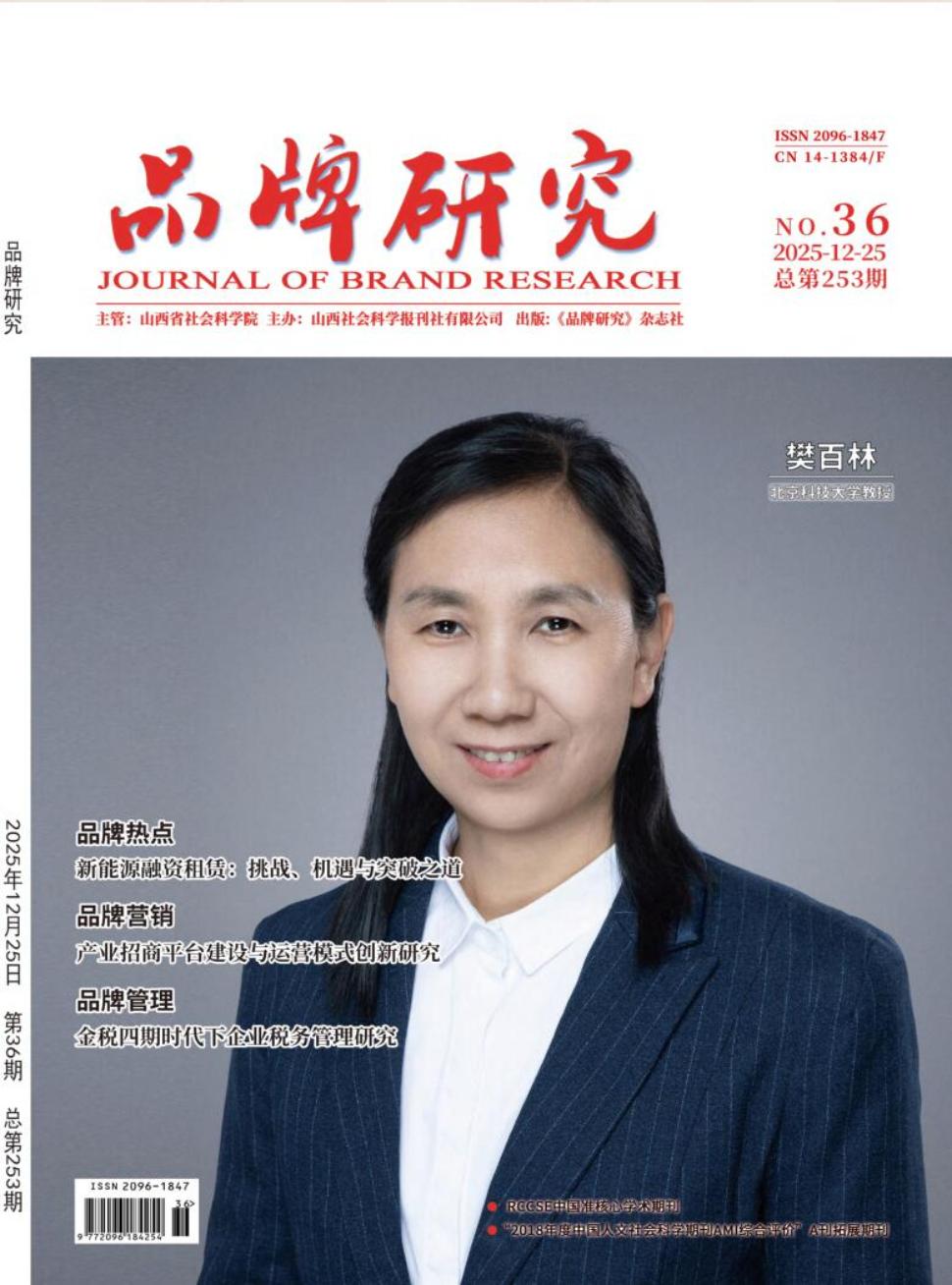《品牌研究》2025年36期