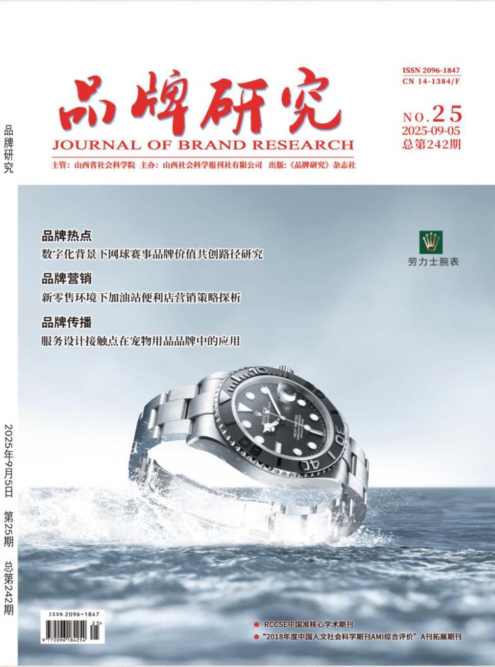 《品牌研究》2025年25期