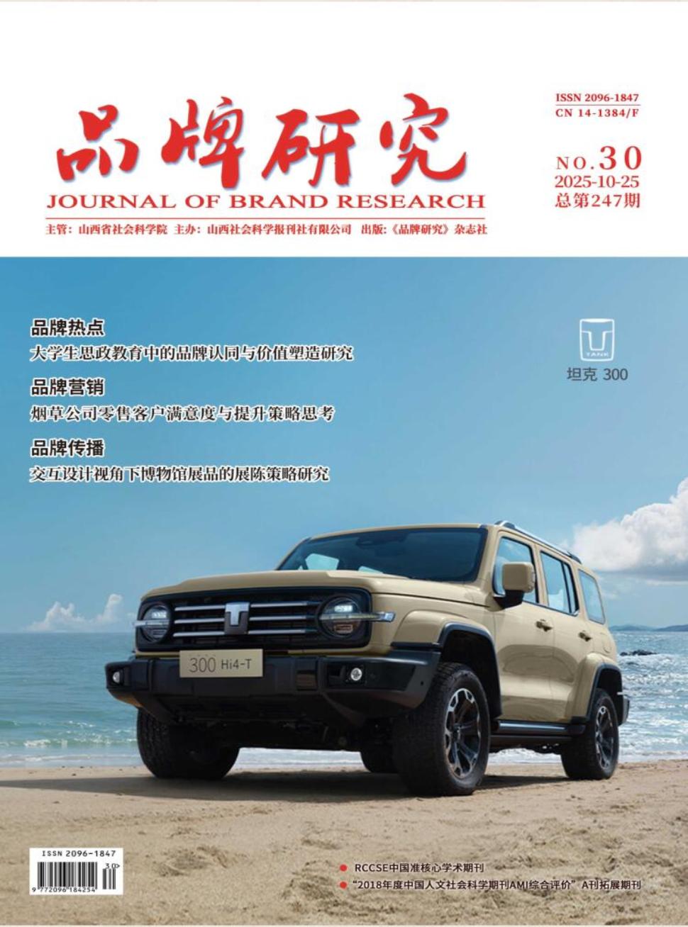 《品牌研究》2025年30期