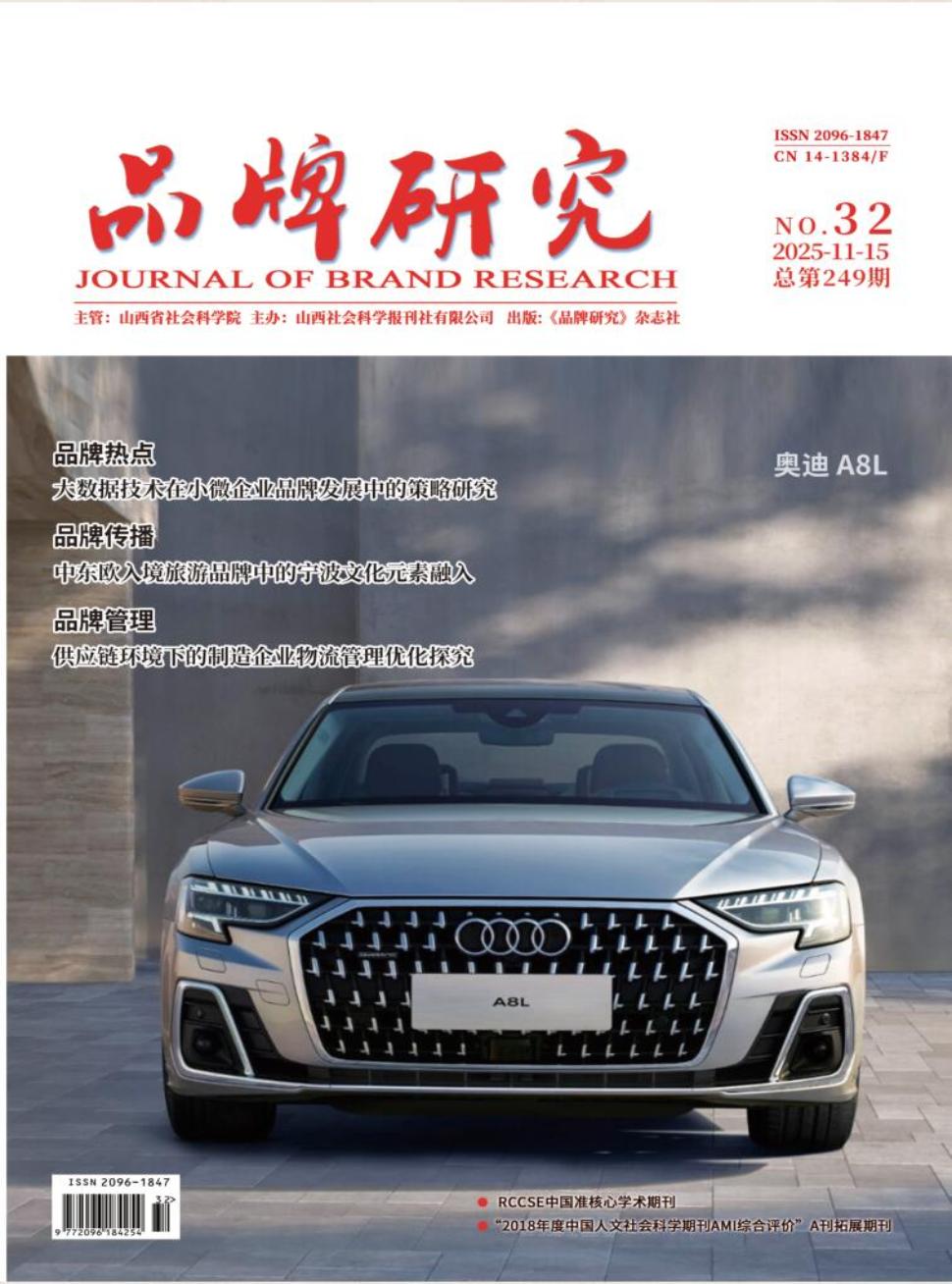 《品牌研究》2025年33期
