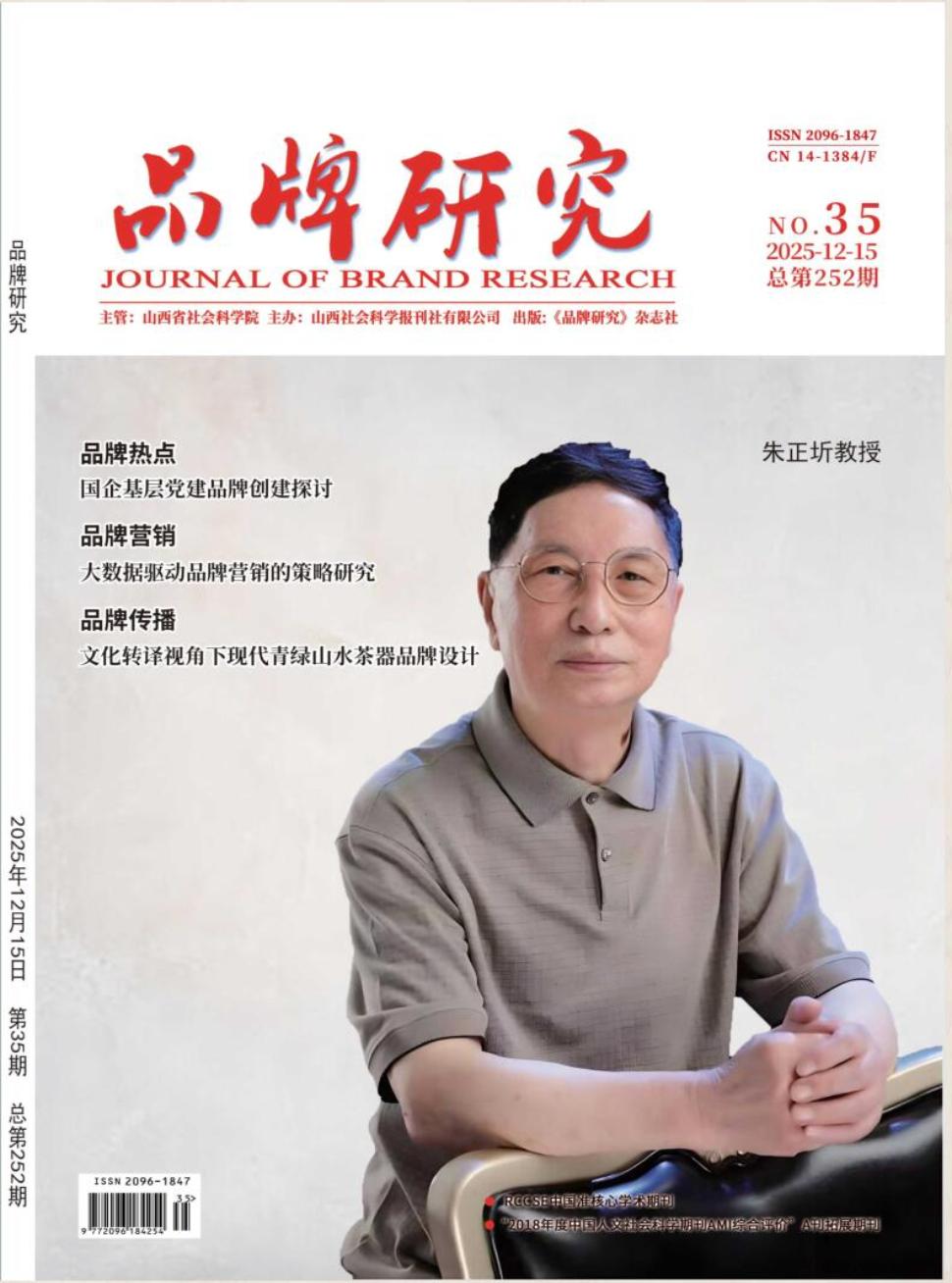 《品牌研究》2025年35期