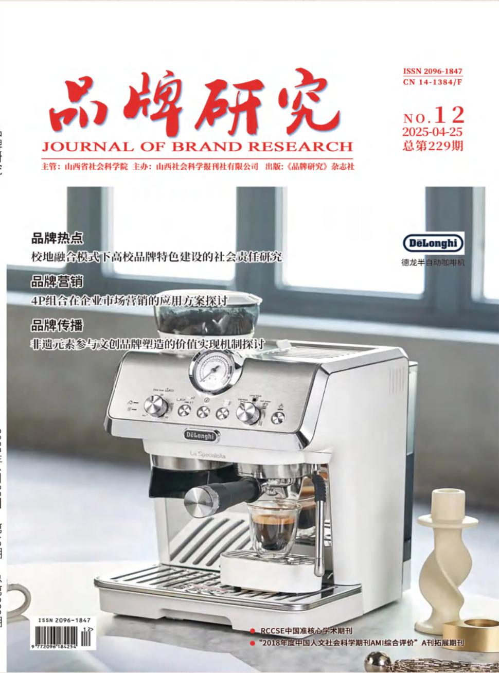 《品牌研究》2025年12期