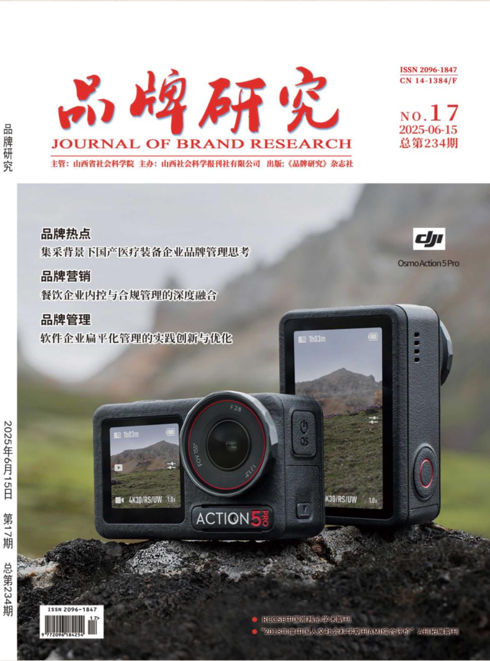 《品牌研究》2025年17期