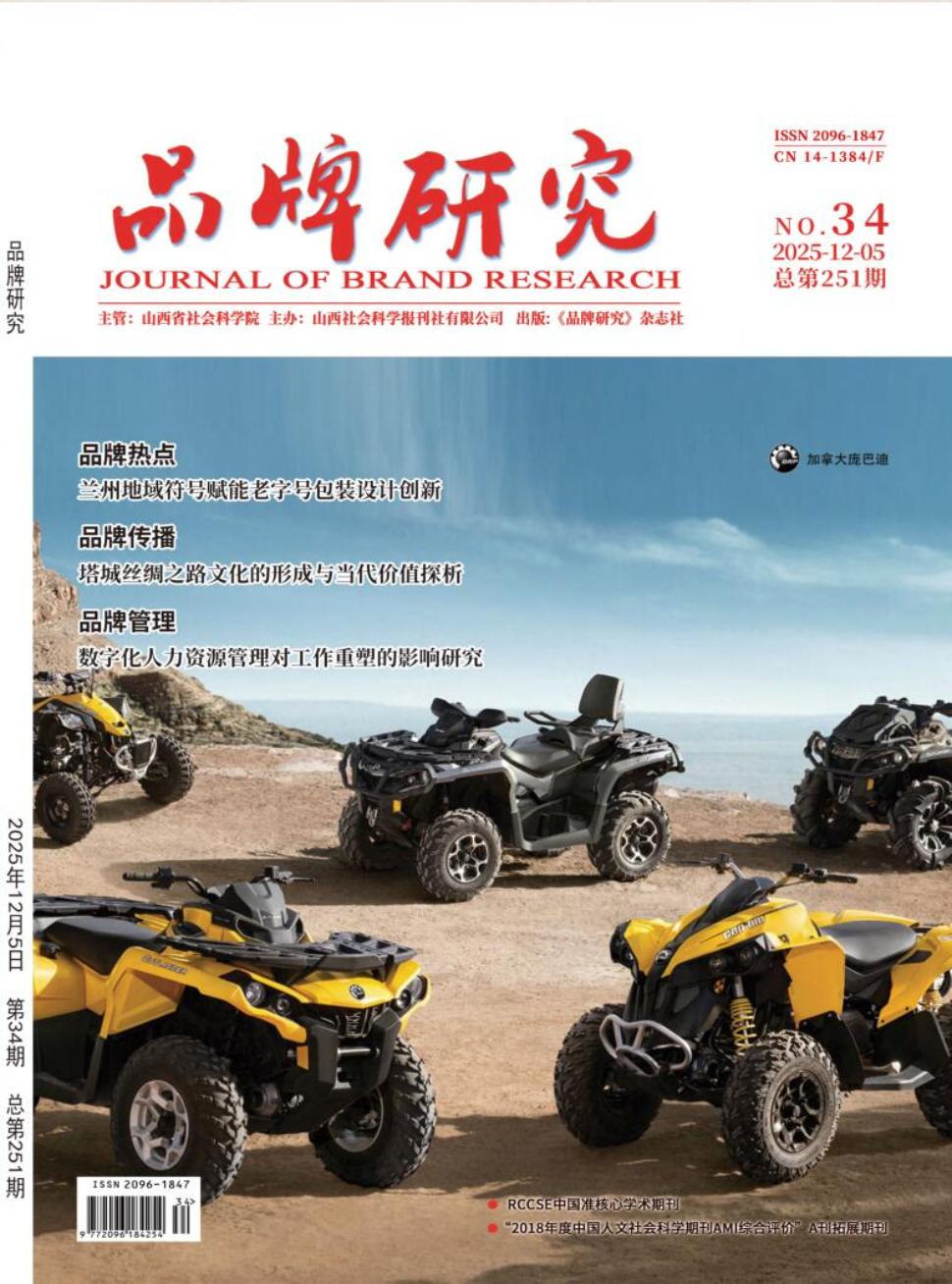 《品牌研究》2025年34期